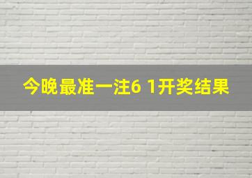 今晚最准一注6 1开奖结果